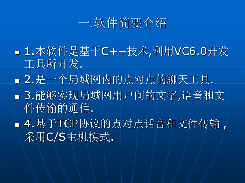 局域网p2p语音即时通信ppt答辩稿.ppt_第2页