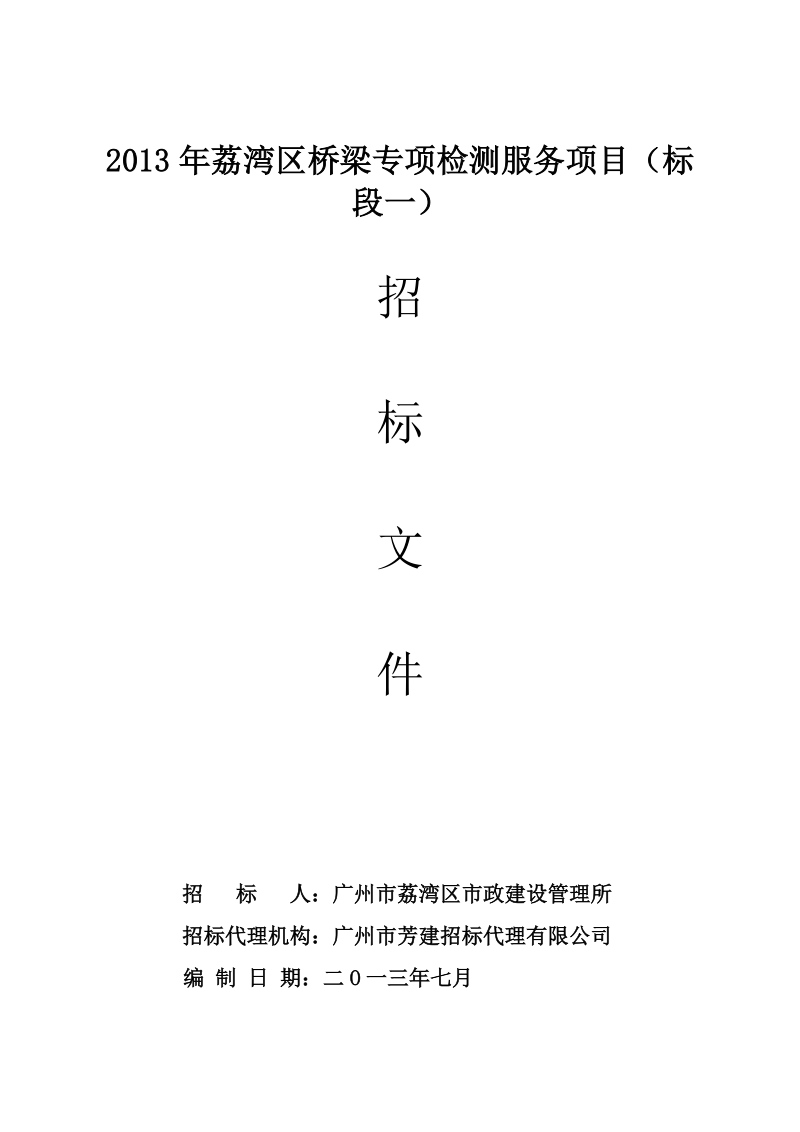 2013年荔湾区桥梁专项检测服务项目（标段一）.doc_第1页