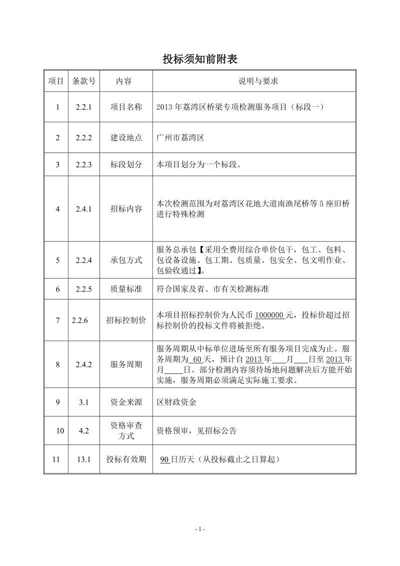 2013年荔湾区桥梁专项检测服务项目（标段一）.doc_第3页