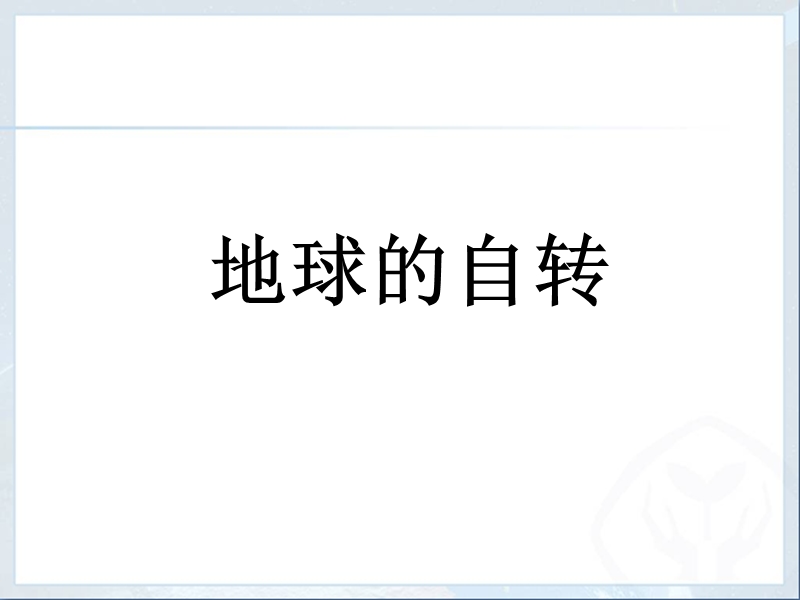 由于地球在不停地自西向东进行自转运动所以-珠海平沙第一中学.ppt_第2页