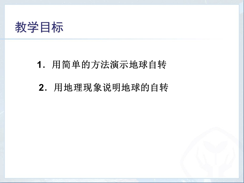 由于地球在不停地自西向东进行自转运动所以-珠海平沙第一中学.ppt_第3页