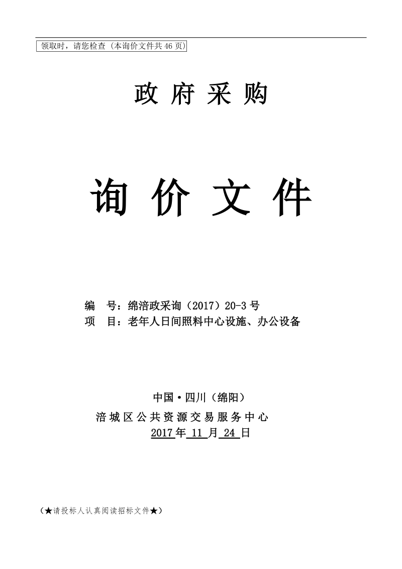 领取时,请您检查 （本询价文件共46页）.doc_第1页