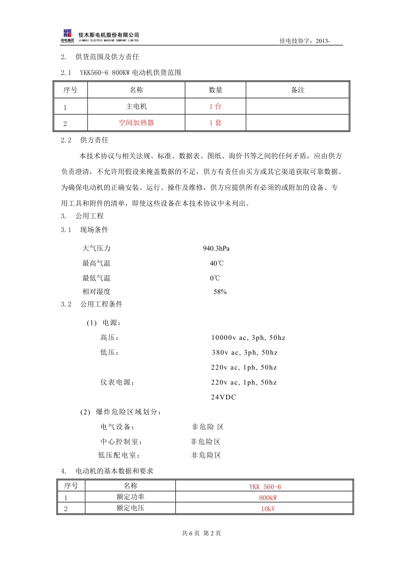 ykk560-6 800kw电机协议.doc_第3页