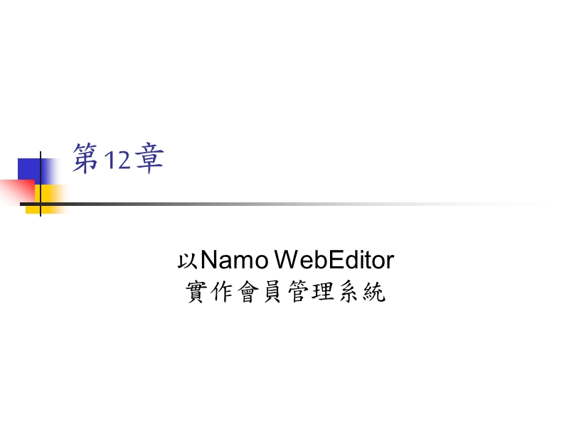 以namowebeditor实作会员管理系统.ppt_第1页