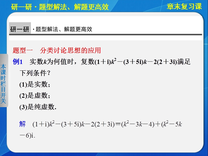 《步步高 学案导学设计》2013-2014学年高中数学苏教版选修1-2【备课资源】第三章复数的扩充与 章末复习课.ppt_第3页