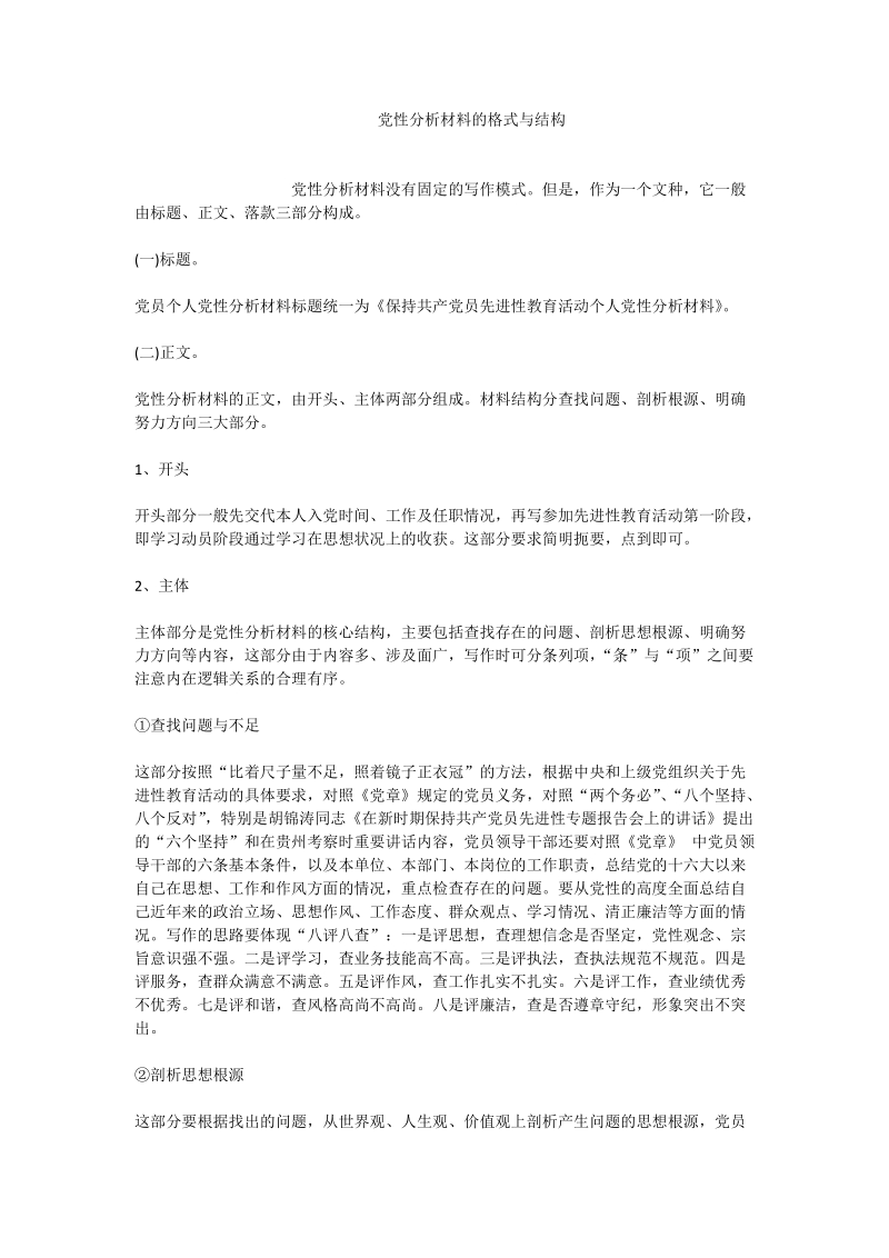 党性分析材料的格式与结构.doc_第1页