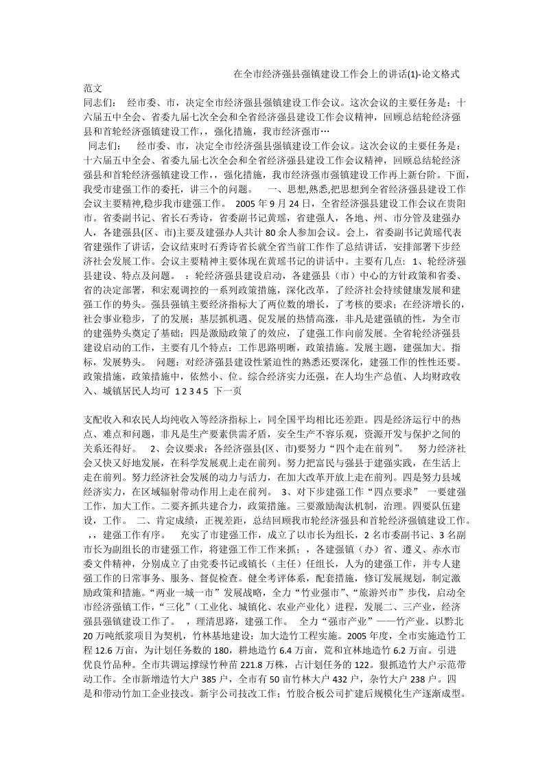 在全市经济强县强镇建设工作会上的讲话（一）-论文格式范文.doc_第1页