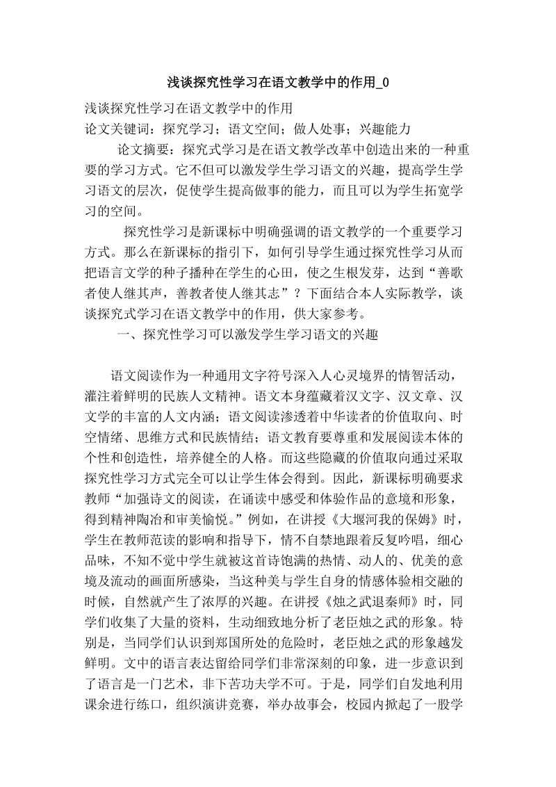 浅谈探究性学习在语文教学中的作用_0.doc_第1页