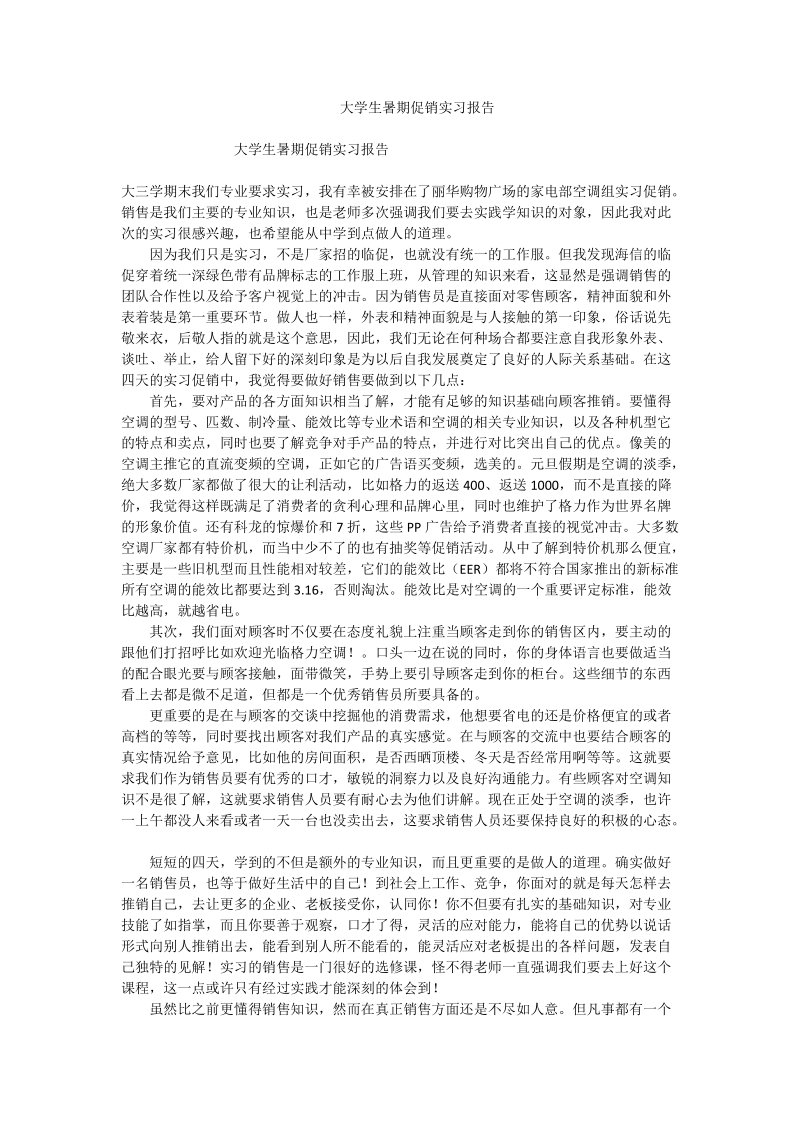 大学生暑期促销实习报告.doc_第1页