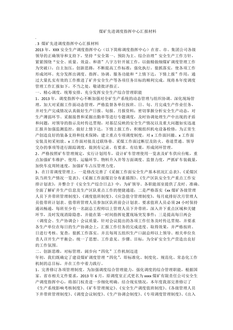 煤矿先进调度指挥中心汇报材料.doc_第1页