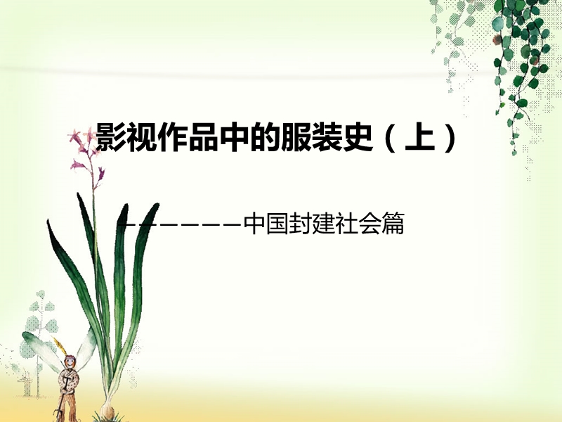 影视作品中的服装史(中国篇).ppt_第1页