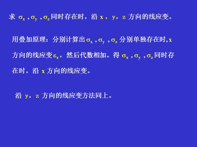 沿xyz方向的线应变.ppt_第3页