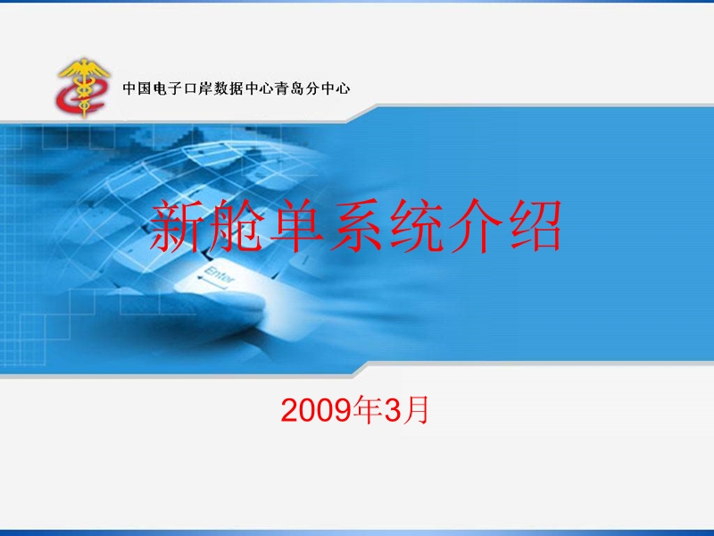 新舱单系统介绍-中国电子口岸数据中心青岛分中心.ppt_第1页