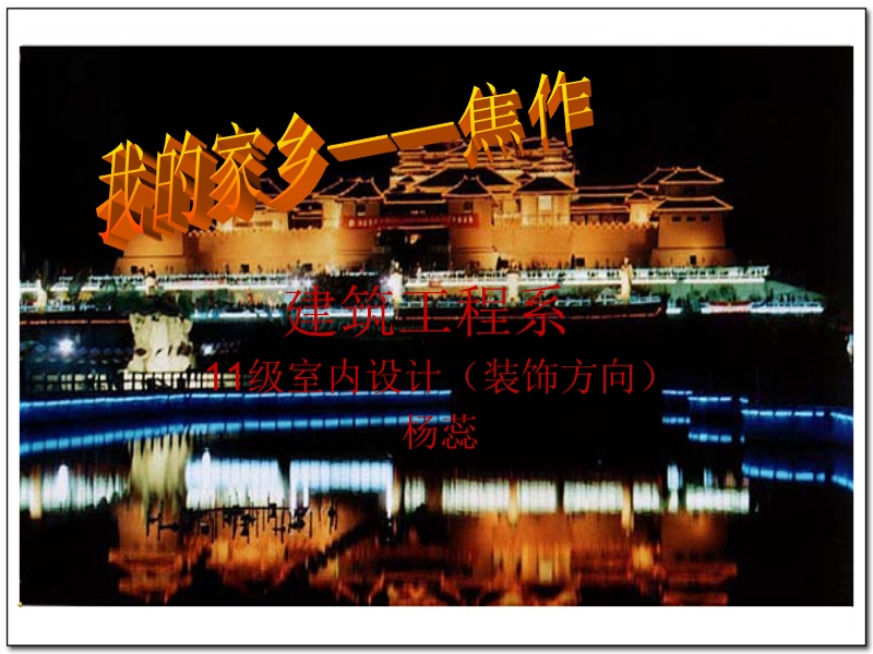 我的家乡——焦作.ppt_第1页