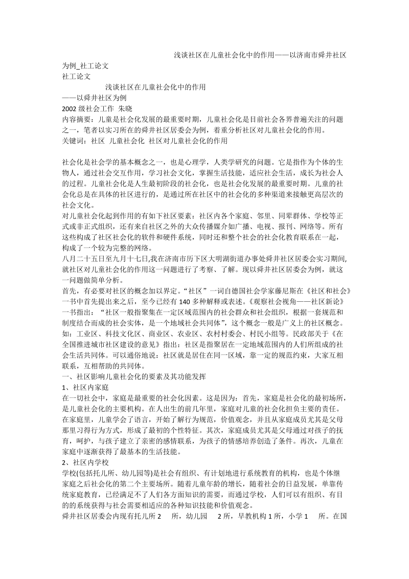 浅谈社区在儿童社会化中的作用——以济南市舜井社区为例_社工论文.doc_第1页