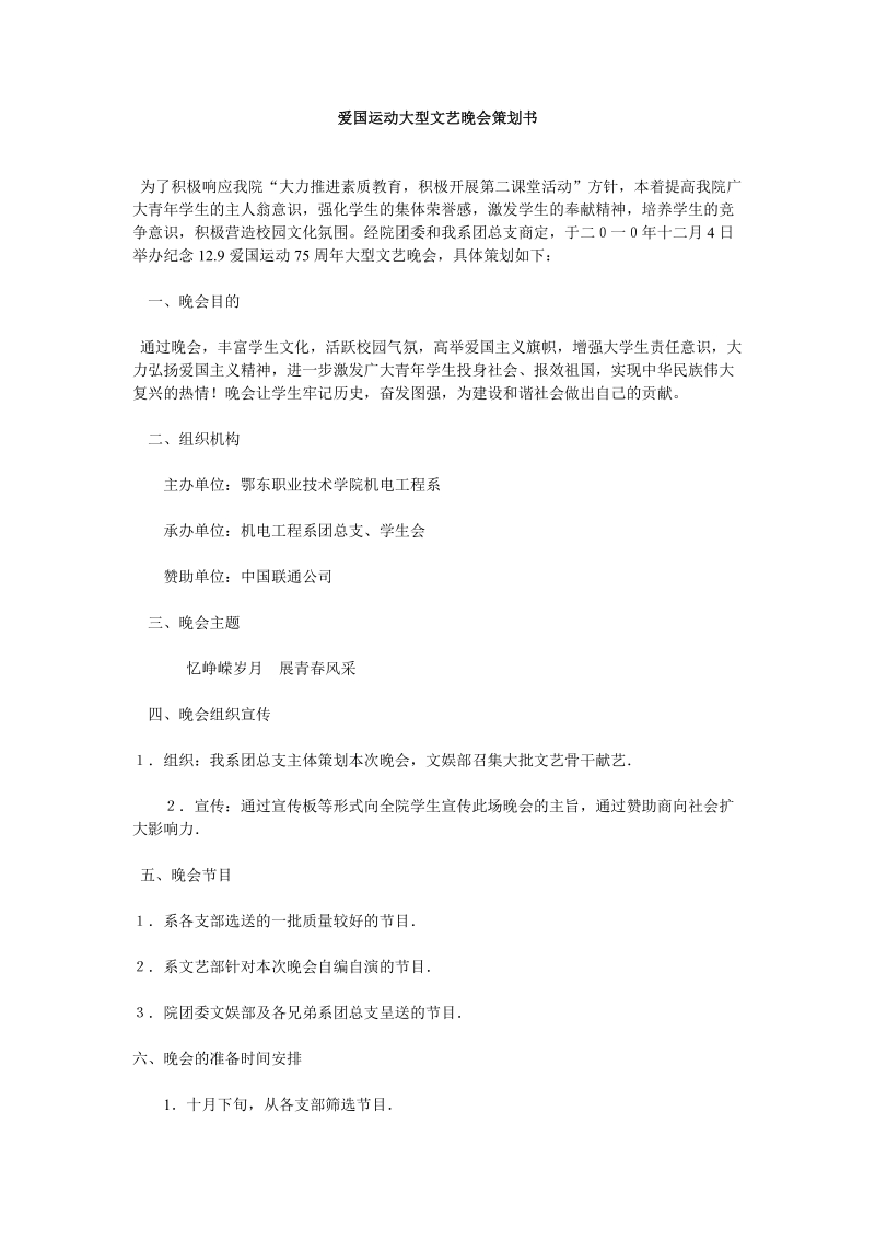 爱国运动大型文艺晚会策划书.doc_第1页