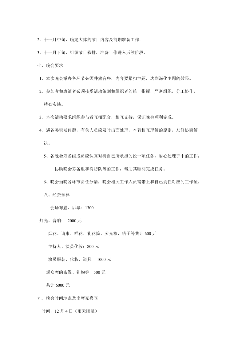 爱国运动大型文艺晚会策划书.doc_第2页