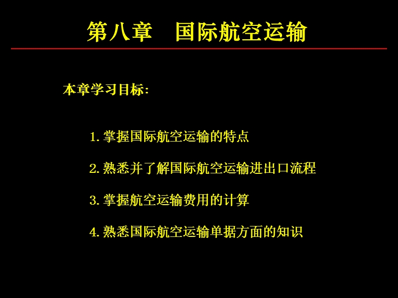 国际物流课件--第8章-国际航空运输.ppt_第1页