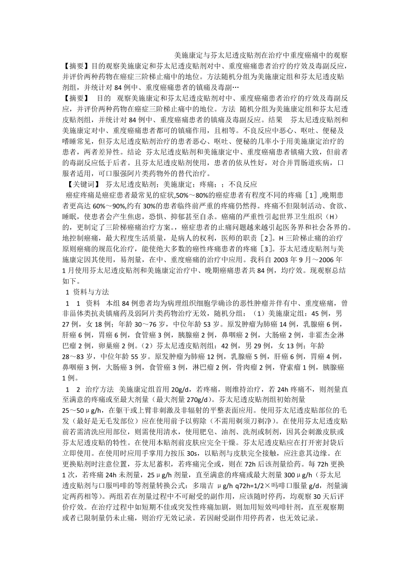 美施康定与芬太尼透皮贴剂在治疗中重度癌痛中的观察.doc_第1页