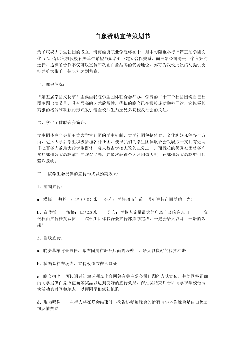 白象赞助宣传策划书.doc_第1页