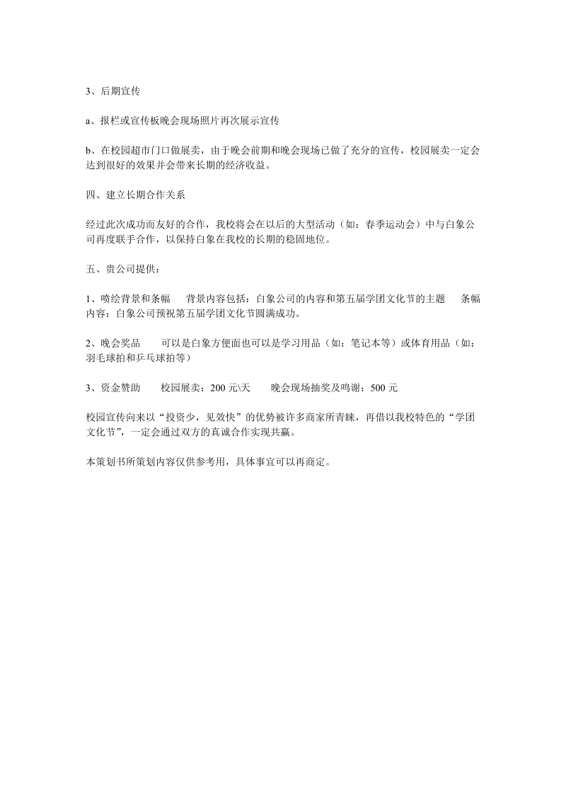 白象赞助宣传策划书.doc_第2页