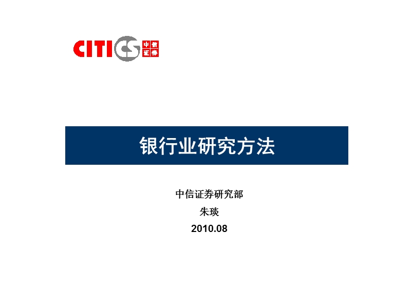 中信 2010银行业行业研究方法.ppt_第1页