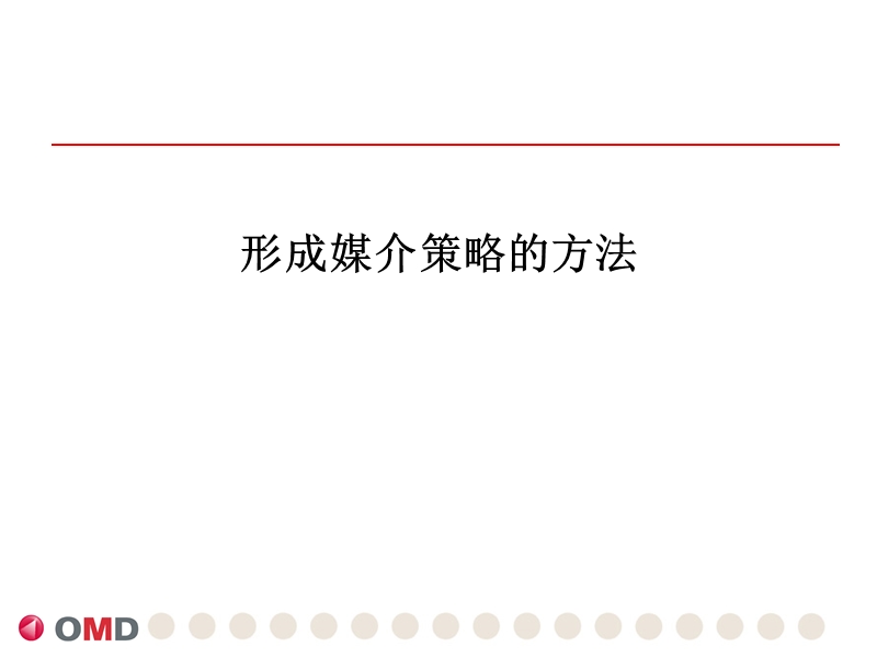 形成媒介策略的方法.ppt_第1页