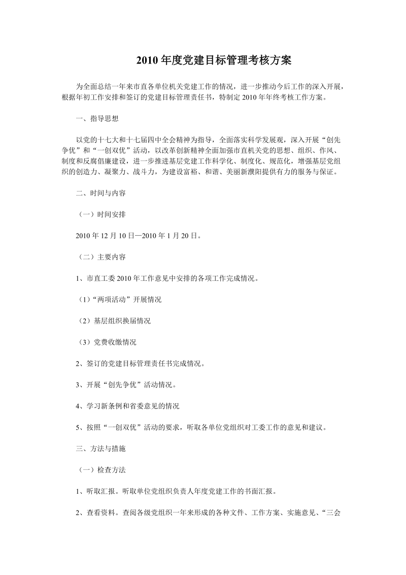 2010年度党建目标管理考核方案.doc_第1页