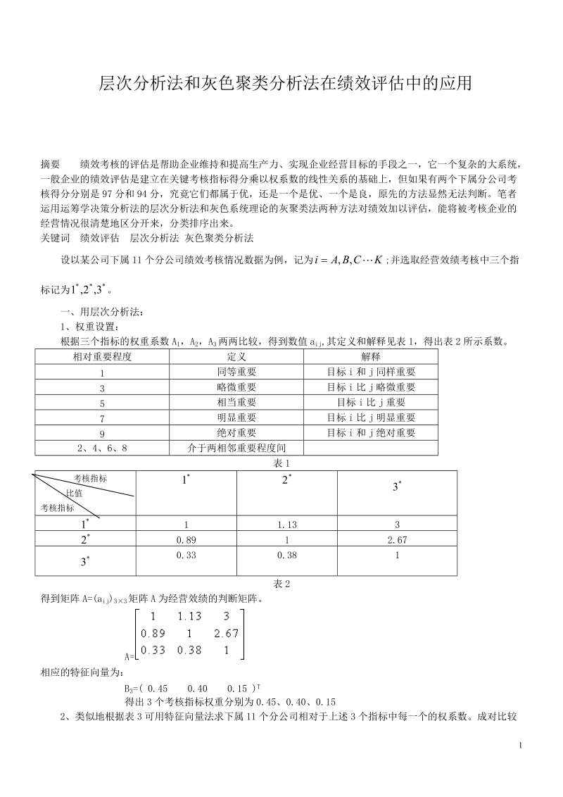 层次分析法和灰色聚类分析法在绩效评估中的应用.doc_第1页