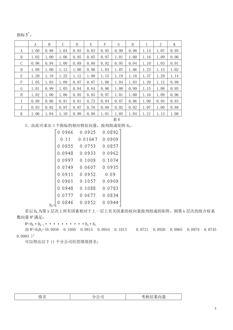 层次分析法和灰色聚类分析法在绩效评估中的应用.doc_第3页