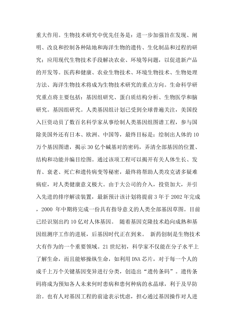 21世纪初科技发展趋势与我国科技政策的战略选择.doc_第2页