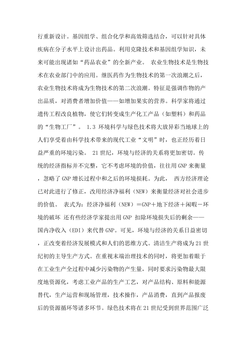 21世纪初科技发展趋势与我国科技政策的战略选择.doc_第3页