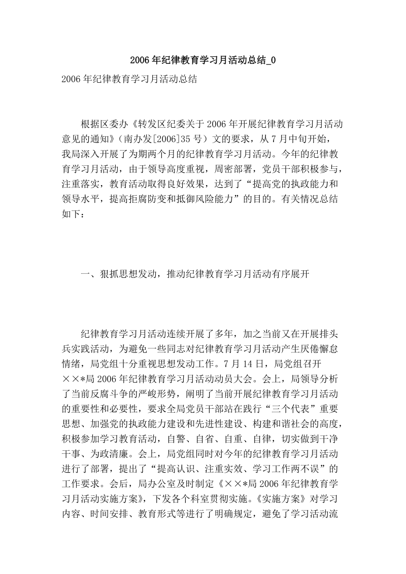 2006年纪律教育学习月活动总结_0.doc_第1页