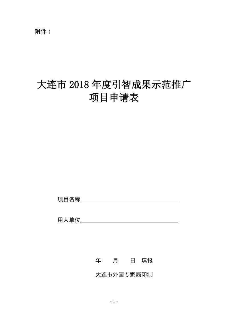 关于申报2006年度引进国外技术、管理人才项目计 ….doc_第1页