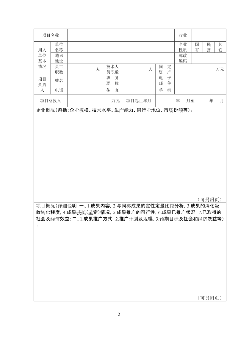 关于申报2006年度引进国外技术、管理人才项目计 ….doc_第2页