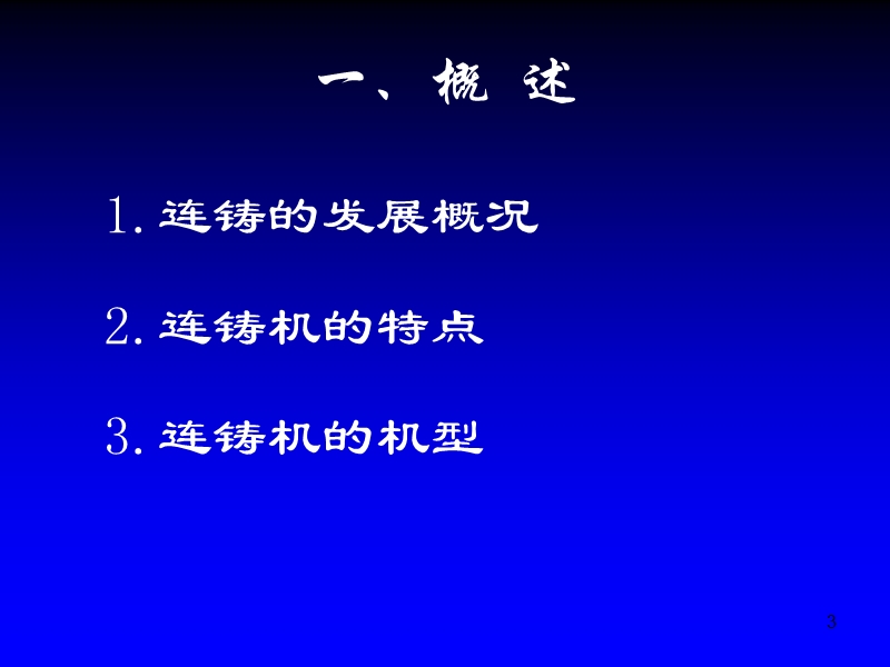 冶金概论——连铸.ppt_第3页