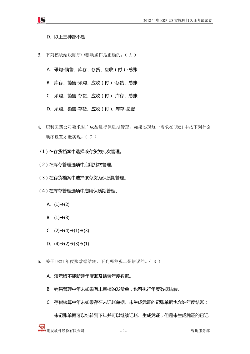 erp-u8实施顾问认证考试试卷及答案.doc_第2页