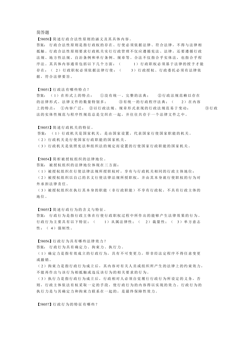 2013年人大网校行政法与行政诉讼法综合练习——简答题.doc_第1页