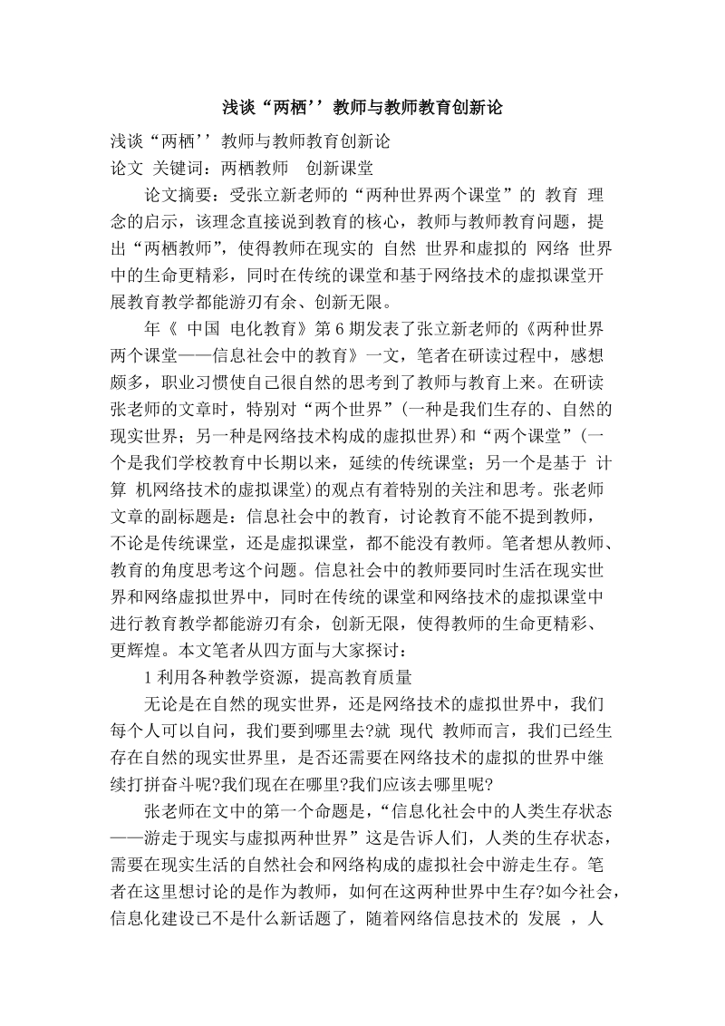 浅谈“两栖’’教师与教师教育创新论.doc_第1页