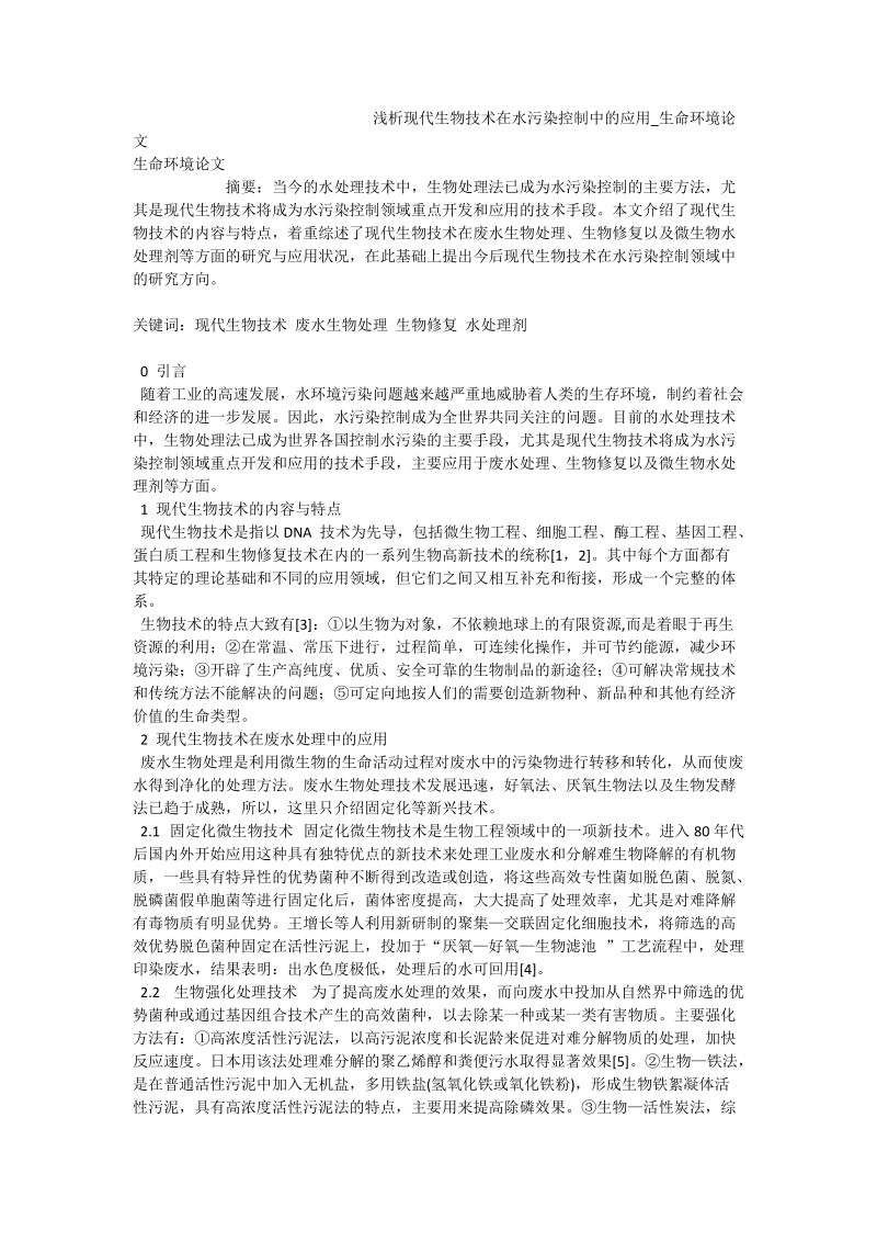 浅析现代生物技术在水污染控制中的应用_生命环境论文.doc_第1页