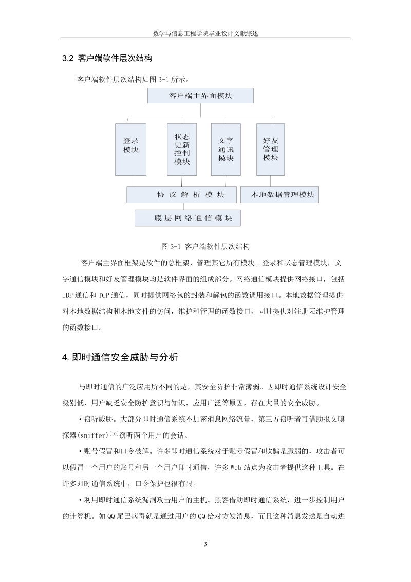 毕业设计 安全即时通信软件的设计与实现-客户端设计文献综述.doc_第3页