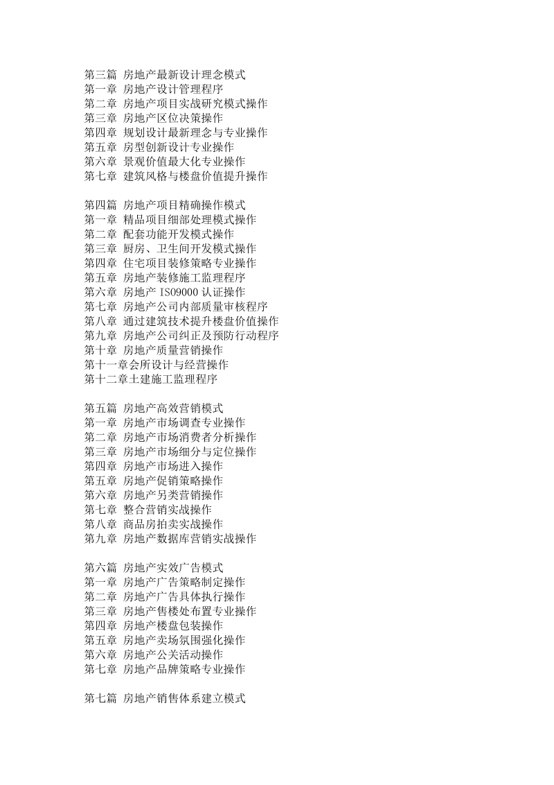 2011年最新房地产全程管理操作模式与成功范例评价分析.doc_第3页