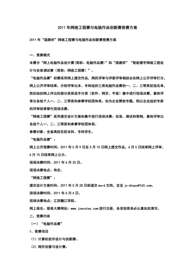 2011年网络工程赛与电脑作品创新赛竞赛方案 - vir.jxstnu.edu.cn.doc_第1页