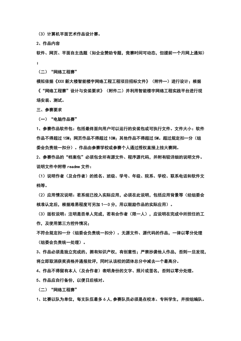 2011年网络工程赛与电脑作品创新赛竞赛方案 - vir.jxstnu.edu.cn.doc_第2页