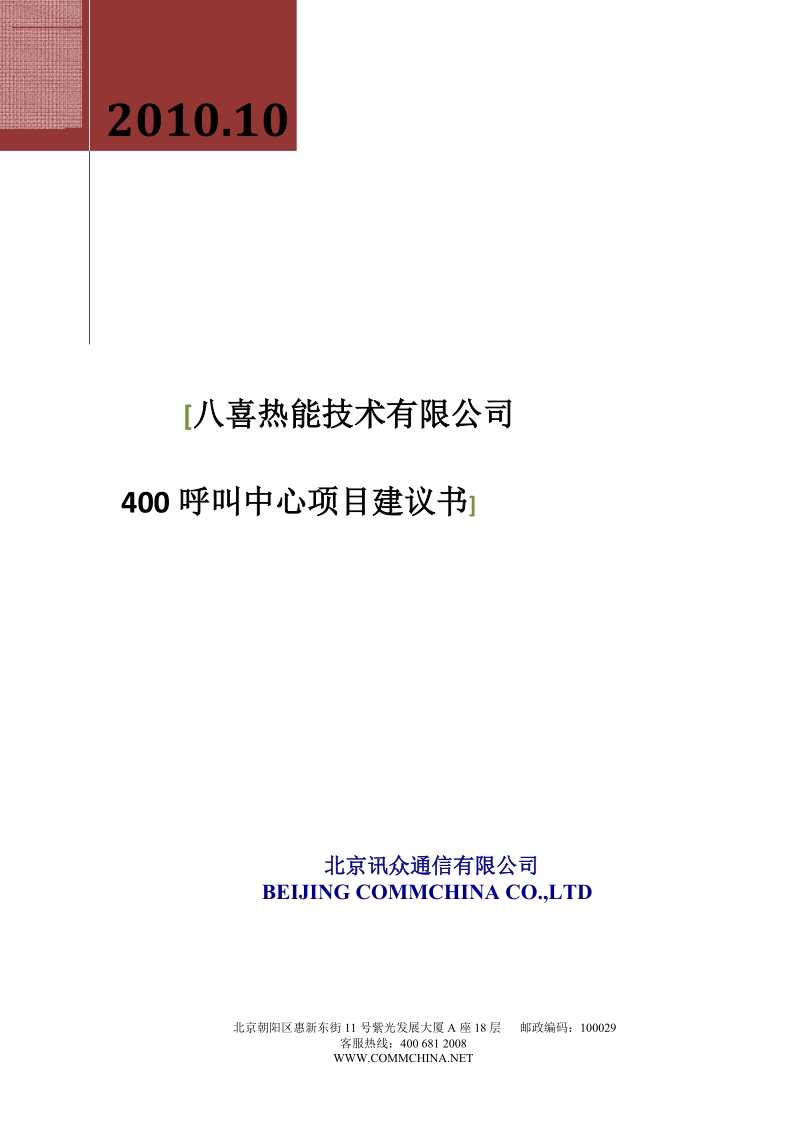 八喜热能技术有限公司400呼叫中心项目建议书.doc_第1页