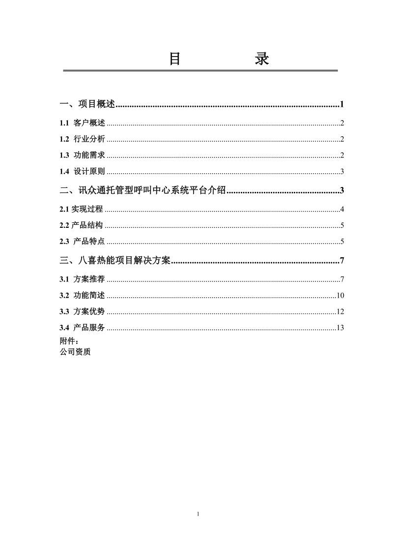 八喜热能技术有限公司400呼叫中心项目建议书.doc_第2页