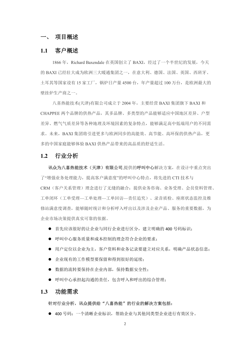 八喜热能技术有限公司400呼叫中心项目建议书.doc_第3页