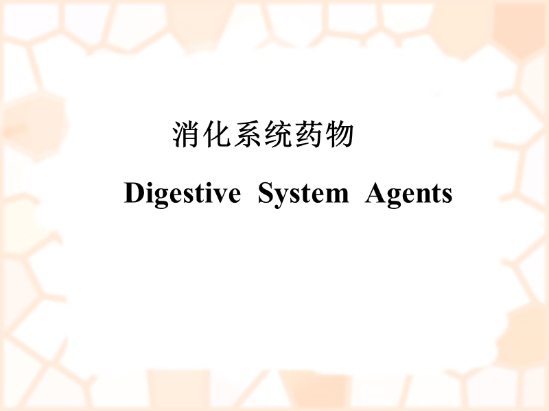 消化系统疾病概述及常用药物.ppt_第2页