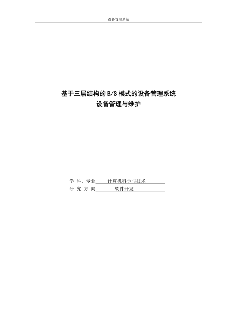 毕业设计（论文）基于三层结构的b.s模式的设备管理系统设备管理与维护.doc_第1页