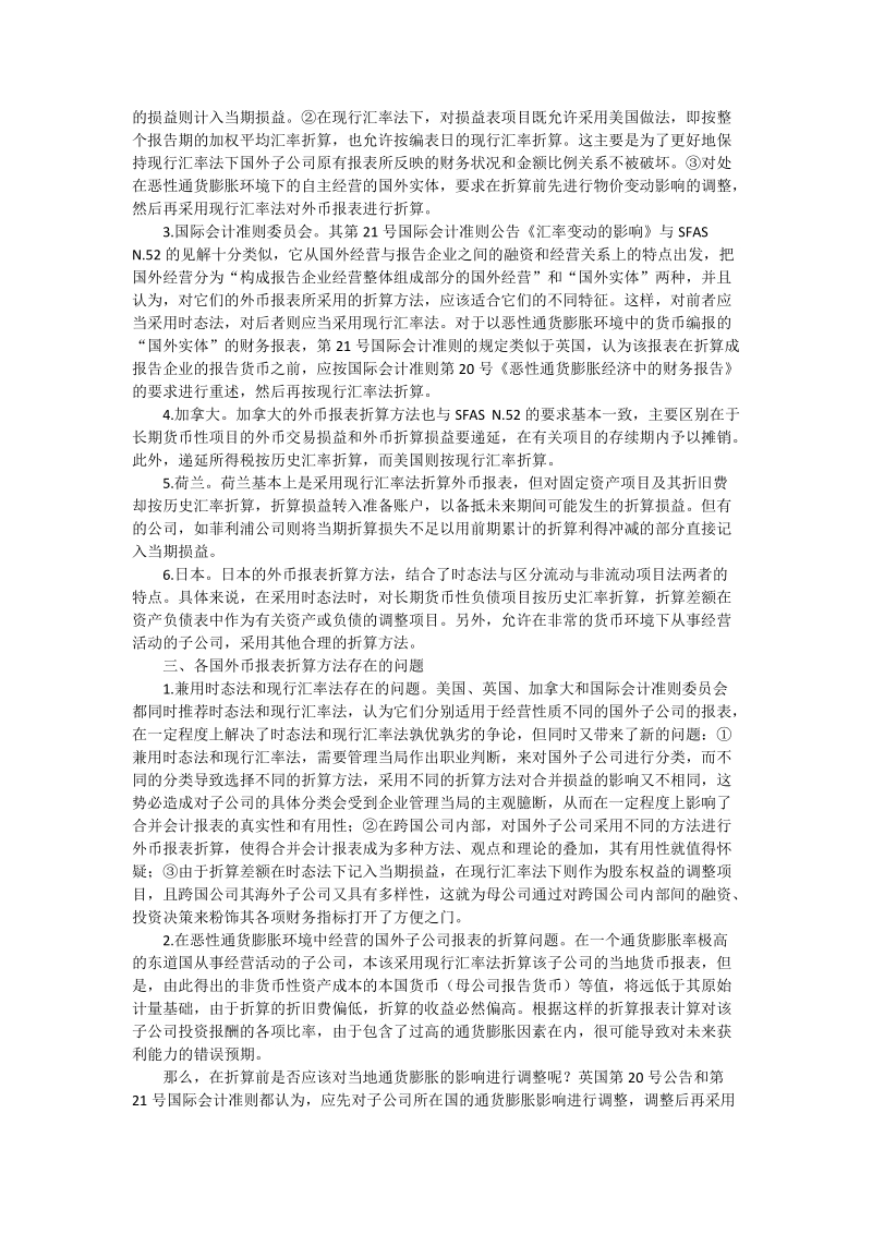 西方外币报表折算方法述 - 论文.doc_第2页